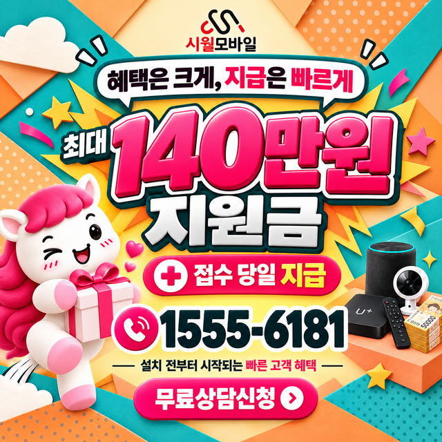 거여1동 속도 선택 기준 · 시월모바일 인터넷 가입 혜택 안내