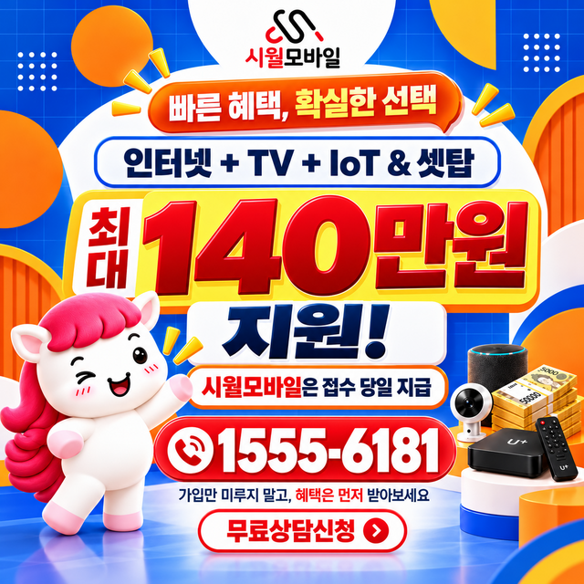 거여2동 혜택 조건 확인 · 시월모바일 인터넷 가입 혜택 안내
